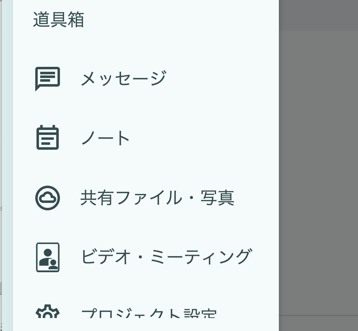 プロジェクトメニューのビデオ・ミーティングのボタン